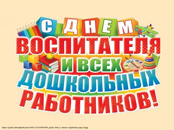 Растяжка с днем дошкольного работника