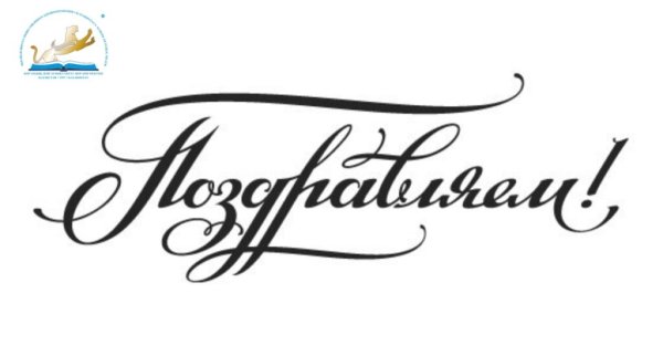 Красивая надпись поздравляем