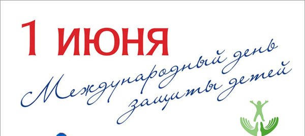 День защиты детей надпись красивая