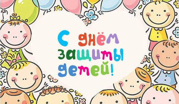 День защиты детей заставка