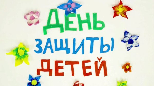 День защиты детей надп