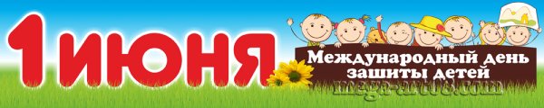 День защиты детей надпись