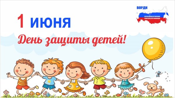 Международный день защиты детей