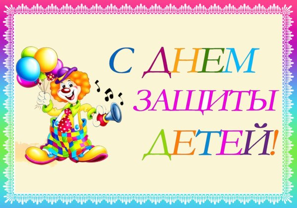 День защиты детей надпись красивая