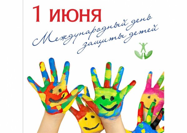 1 Июня день защиты детей
