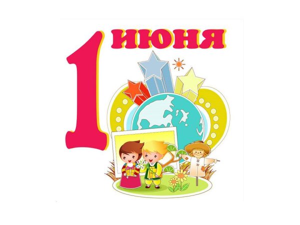 1 Июня день защиты детей