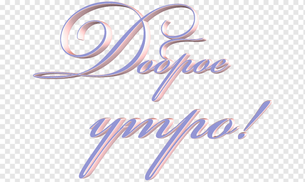 Красивая надпись с добрым утром