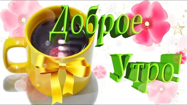 Красивая надпись с добрым утром