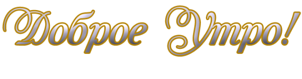 Доброе утро надпись