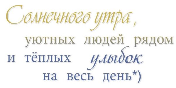 Красивая надпись с добрым утром
