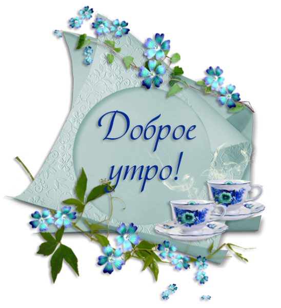 Доброе утро надпись