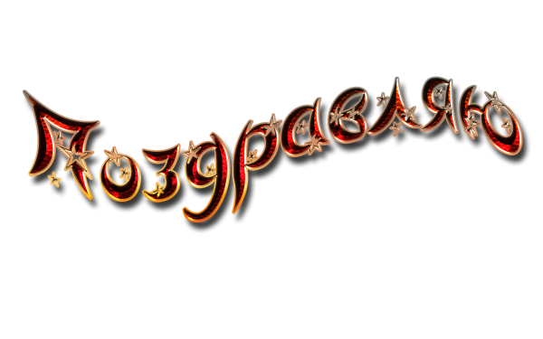 Поздравления без фона