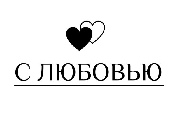 Надпись люблю