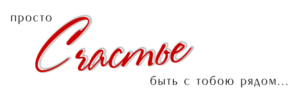 Надписи про любовь