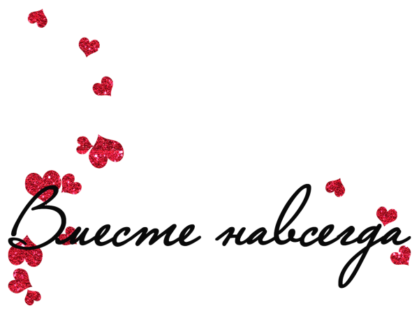 Любовные надписи