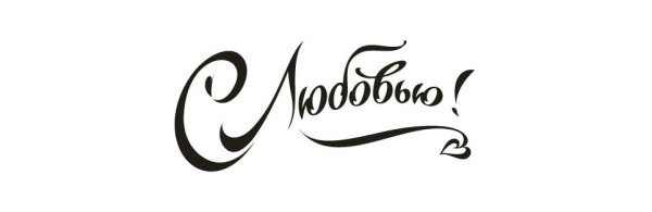 Красивые надписи про любовь