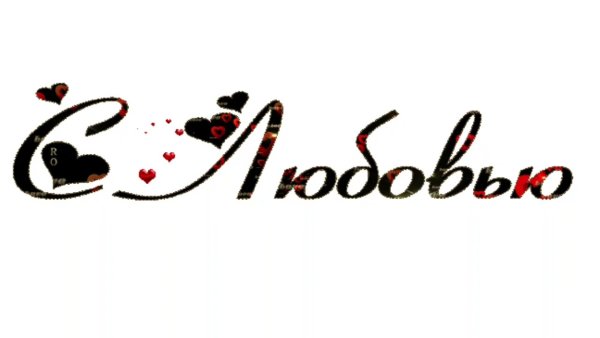 Надпись для тебя на прозрачном фоне