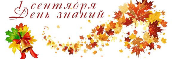 День знаний баннер