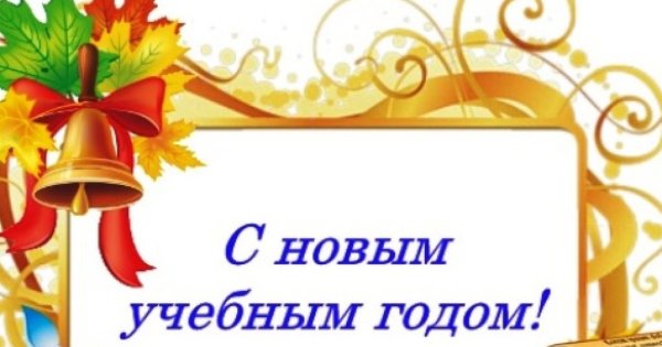 Новый учебный год надпись