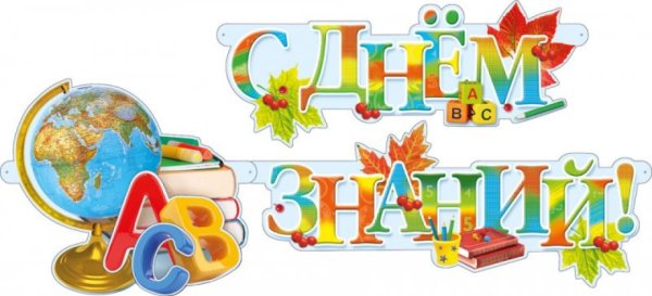 1 Сентября день знаний надпись