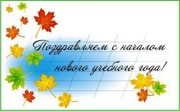 С новым учебным годом надпись