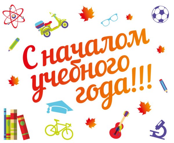 Поздравление с началом учебного года