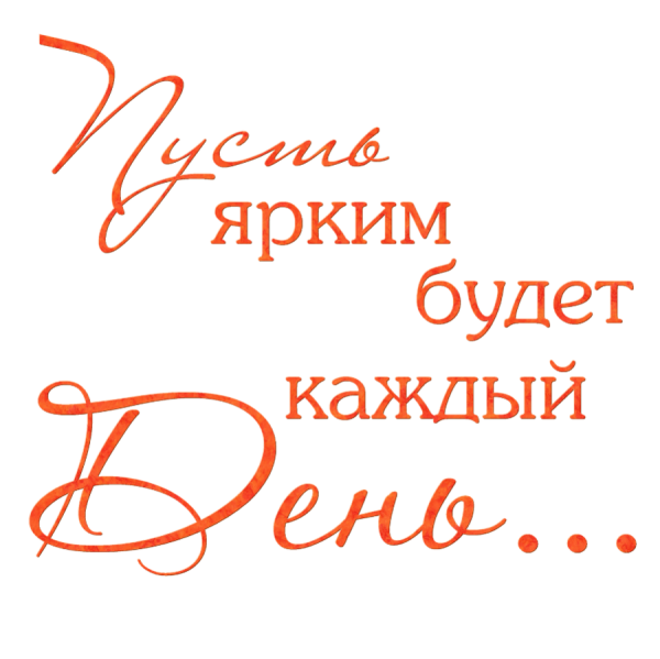 Надписи пожелания