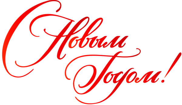 Новый год надпись