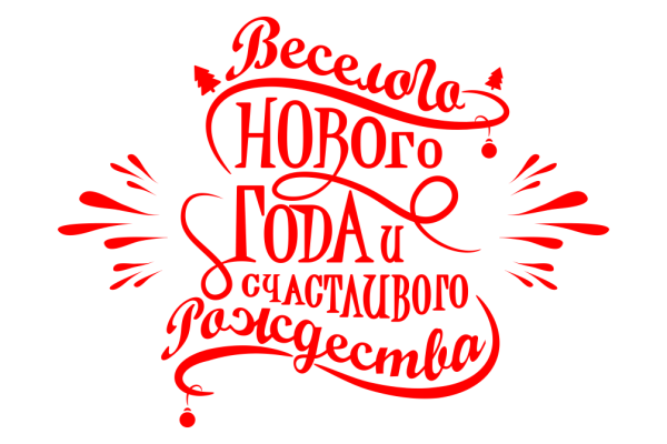 С новым годом и Рождеством надпись