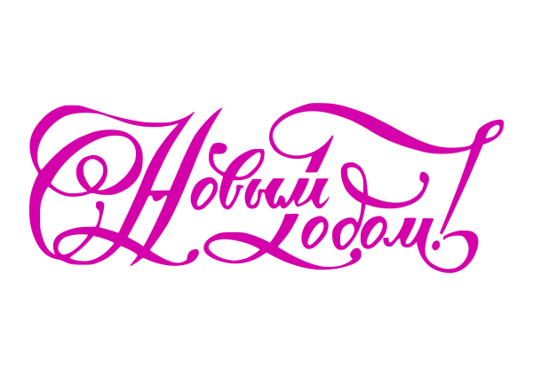 Красивая надпись с новым Годо