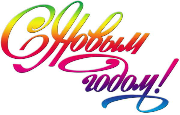 Новый год надпись