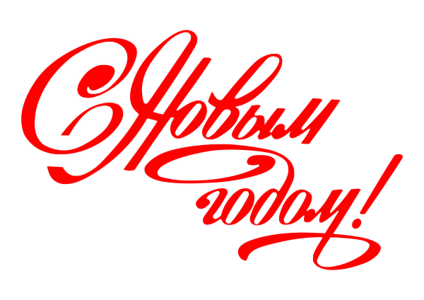 Красиваянажпись с новым годом