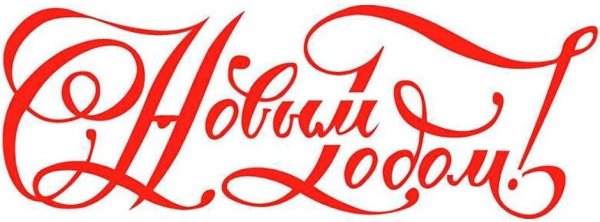 Надпись с новым годом красивым шрифтом