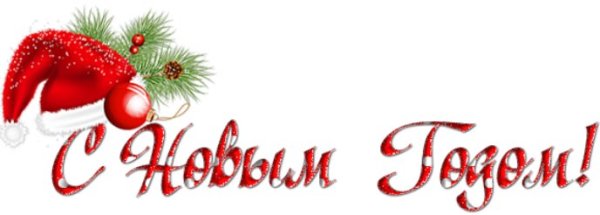 Надпись с новым годом на прозрачном фоне