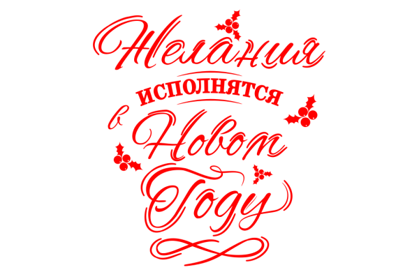 Новый год надпись
