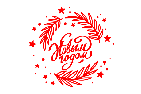 Новогодние надписи