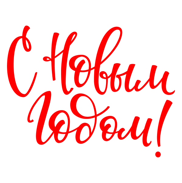 Красивая натпись сновым годом