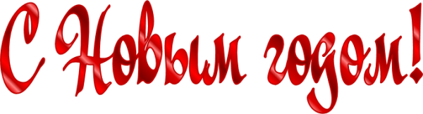 С новым годом надпись красивая