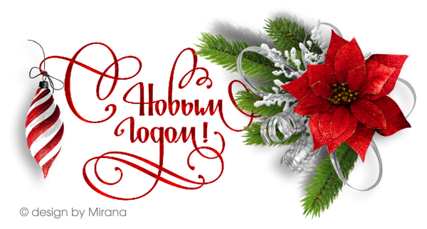 С наступающим новым годом надпись