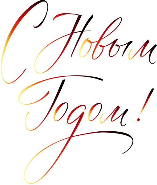 Надпись с новым годом