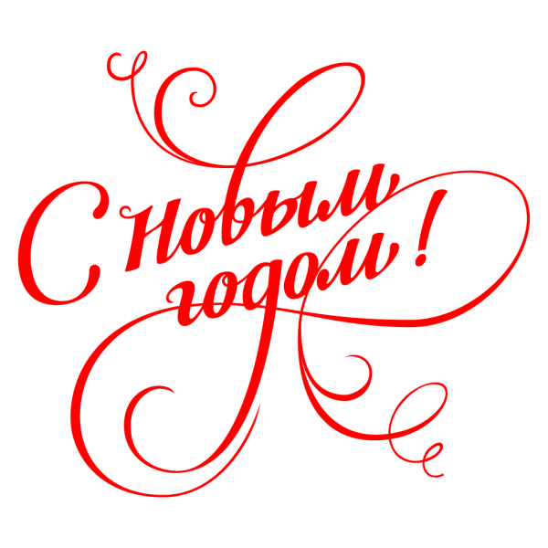 Новый год надпись красивая