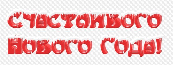 С новым годом надпись красная прозрачная