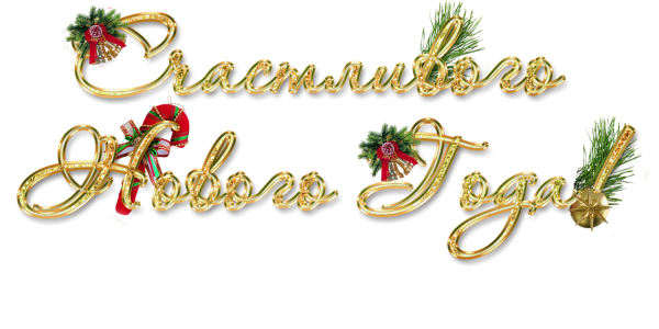 С наступающим новым годом надпись
