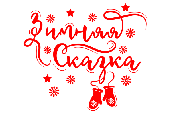 С новым годом и Рождеством надпись