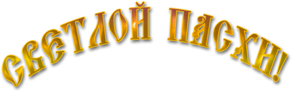 С Пасхой надпись