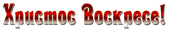 С Пасхой надпись