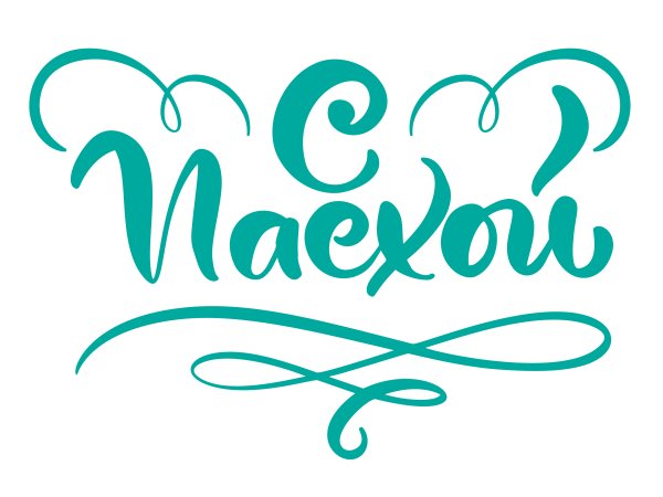 Светлой Пасхи надпись