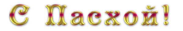 Надпись с Пасхой клипарт