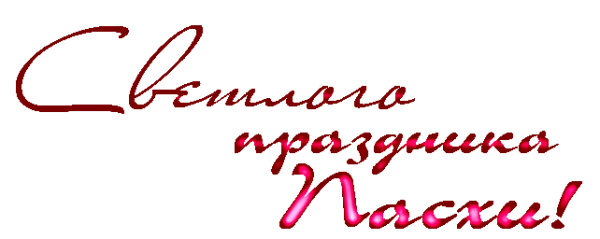 Надпись с праздником светлой Пасхи на прозрачном фоне