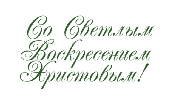 С праздником Пасхи надпись